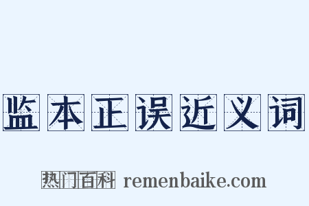 监本正误近义词是什么意思的图片